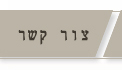 צור קשר